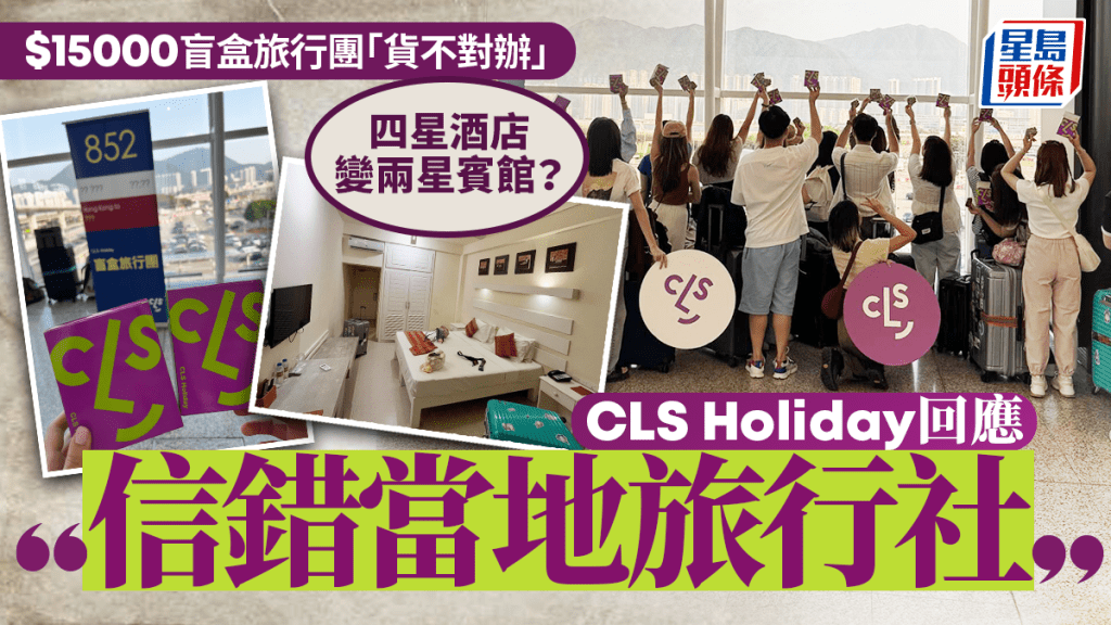 $1.5萬盲盒旅行團「貨不對辦」?四星酒店變兩星賓館 旅行社承認安排失當:信錯當地旅行社
