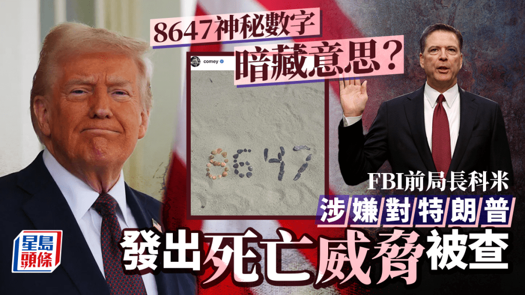 發8647神秘數字 疑籲暗殺特朗普 FBI前局長科米受查
