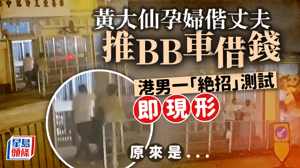 黃大仙孕婦偕丈夫推BB車借錢 港男一「絶招」測試即現形 原來是...