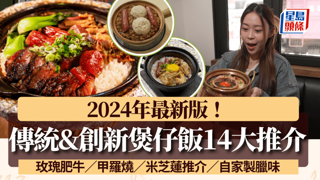 煲仔飯推介2024｜14大另類創新+傳統煲仔飯！慈雲山榮記/筲箕灣紹華小廚/西環米芝蓮店/佐敦高質臘味煲仔飯