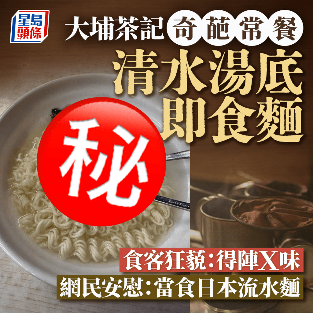 大埔茶記奇葩常餐 清水湯底即食麵 食客狂藐：得陣Ｘ味