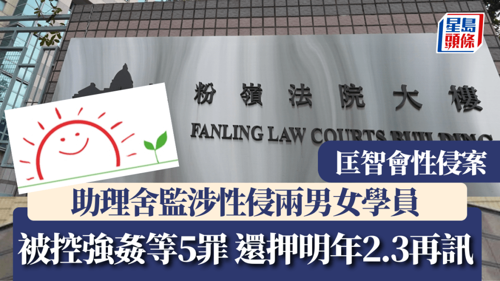 匡智會轄下殘疾人士院舍助理舍監宗培基,被指性侵兩名學員提堂。資料圖片