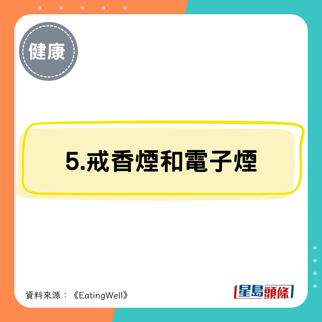 5.戒香煙和電子煙 5.戒香煙和電子煙