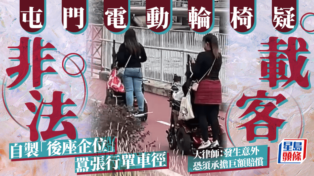 屯門電動輪椅疑非法載客 自製「後座企位」囂張行單車徑 大律師:發生意外恐須承擔巨額賠償|Juicy叮
