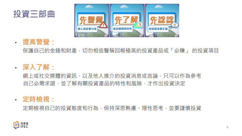 投資者及理財教育委員會建議巿民投資前採取「投資三部曲」:先警覺、先了解、先諗諗。 投資者及理財教育委員會建議巿民投資前採取「投資三部曲」:先警覺、先了解、先諗諗。