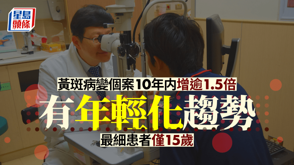 黃斑病變個案10年内增逾1.5倍  有年輕化趨勢最細患者僅15歲