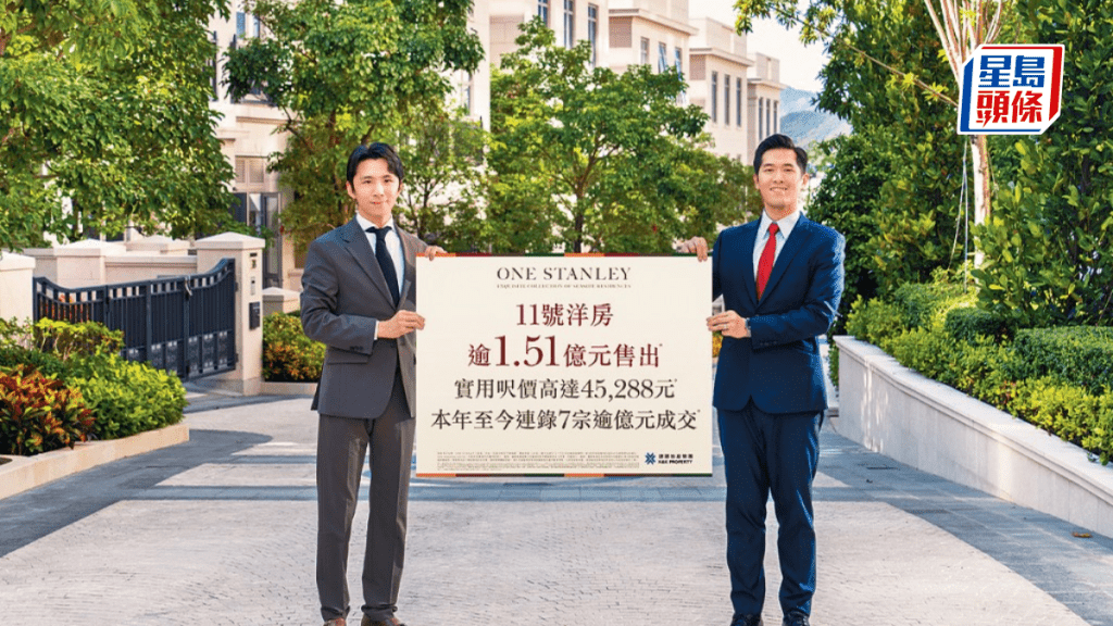 ONE STANLEY洋房逾1.51亿沽 呎价约4.5万元