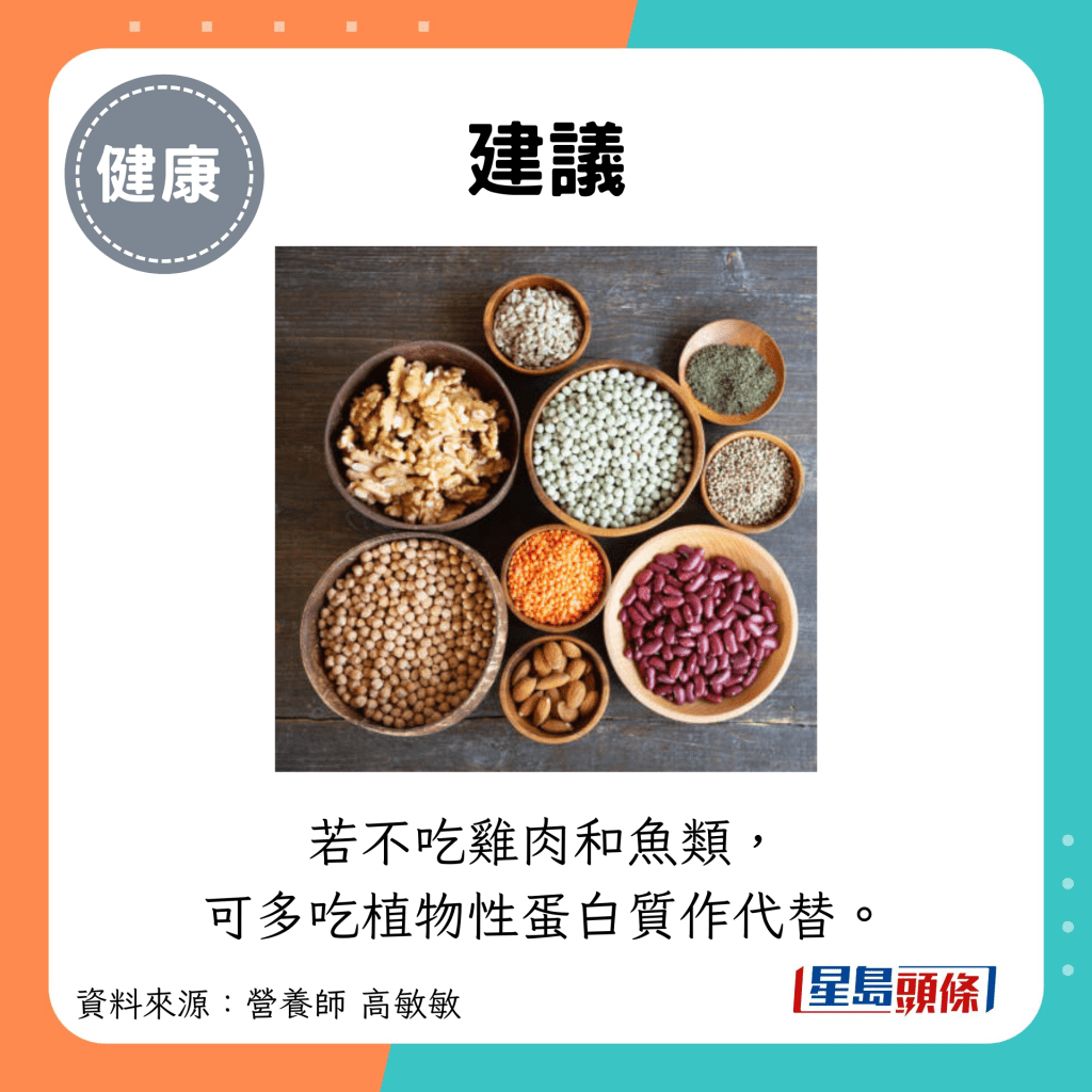 建议：若不吃鸡肉和鱼类， 可多吃植物性蛋白质作代替。