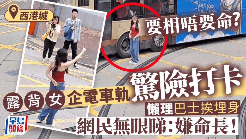 露背女西港城打卡 亂入馬路懶理巴士挨埋身 網民覺牙煙:影相搵命搏 露背女西港城打卡 亂入馬路懶理巴士挨埋身 網民覺牙煙:影相搵命搏