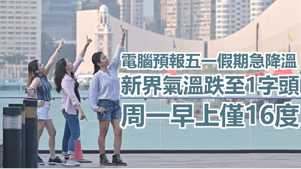 電腦預報星期一新界北部早上氣溫僅16度。