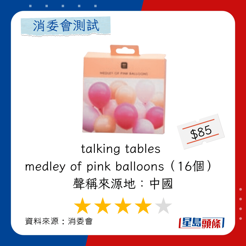 消委會乳膠氣球推介｜總評分4星：talking tables medley of pink balloons（16個） 