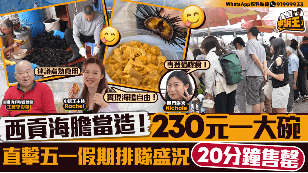 星島申訴王｜西貢海膽當造！ 230元一大碗 直擊五一假期排隊盛況 20分鐘售罄