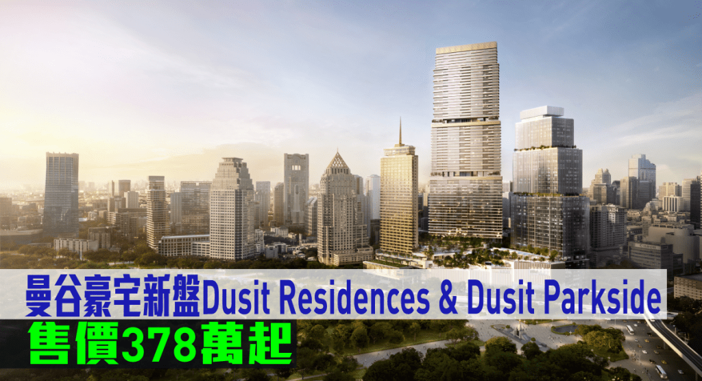 曼谷豪宅新盤Dusit Residences & Dusit Parkside現來港推。