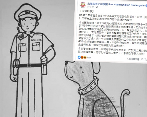 幼稚園教材警員與狗圖畫並列惹討論。 網圖及太陽島英文幼稚園FB截圖
