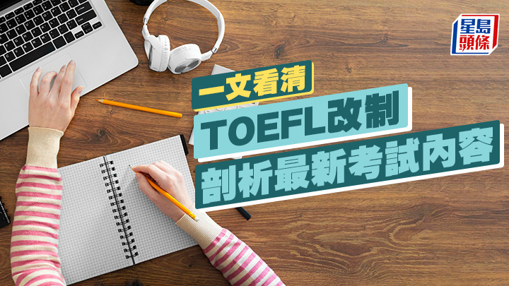 TOEFL 2024｜一文看清TOEFL托福改制 剖析最新考試內容｜海外升學