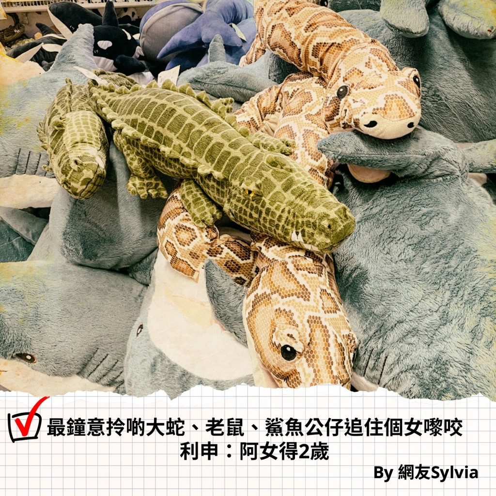 最锺意拎啲大蛇、老鼠、鲨鱼公仔追住个女嚟咬（利申：阿女得2岁）。IKEA fb图片