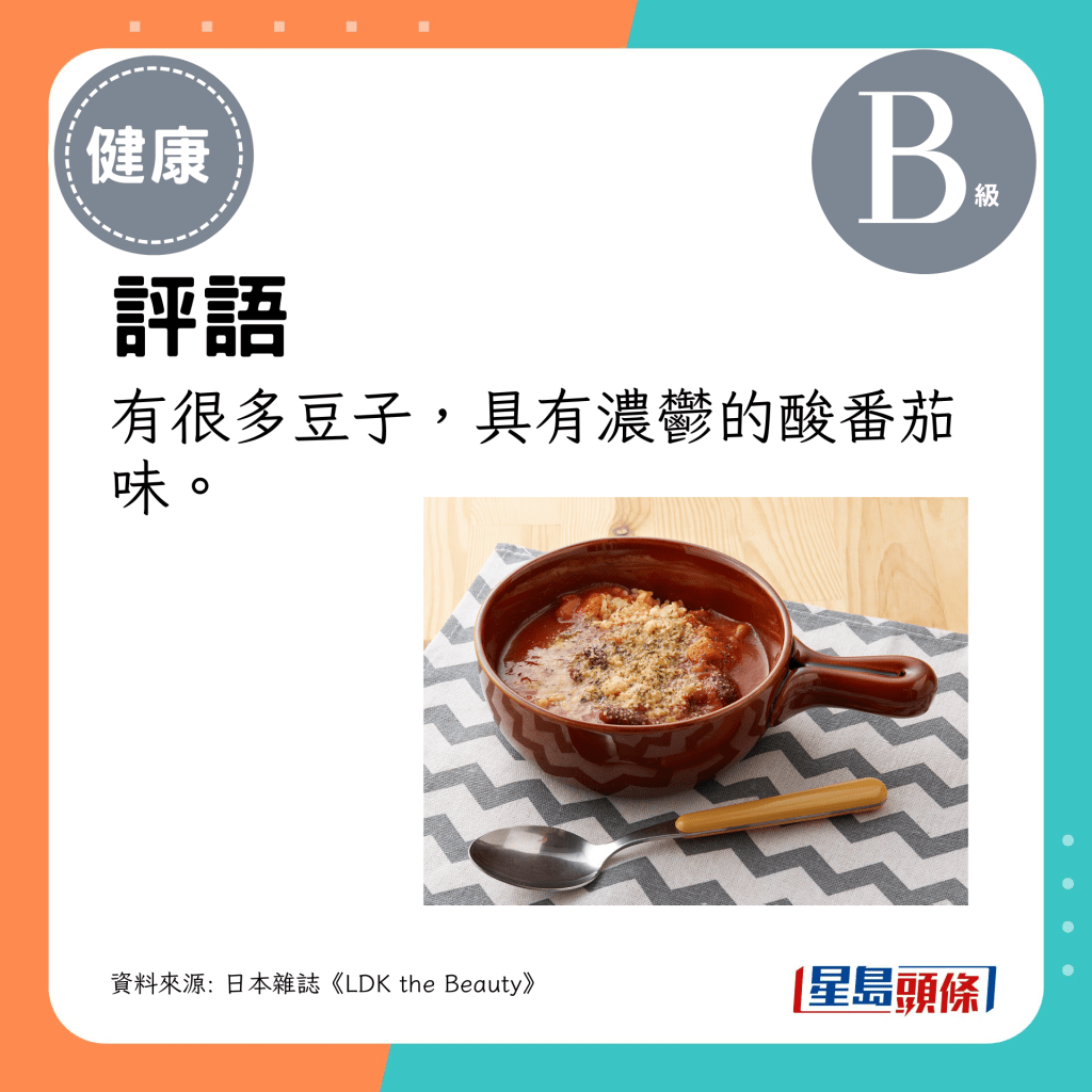 評語：有很多豆子，具有濃鬱的酸番茄味。
