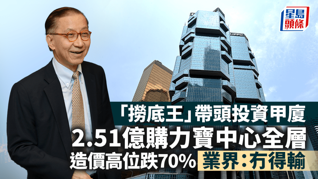 「撈底王」帶頭投資甲廈  2.51億購力寶中心全層 造價高位跌70% 業界：冇得輸