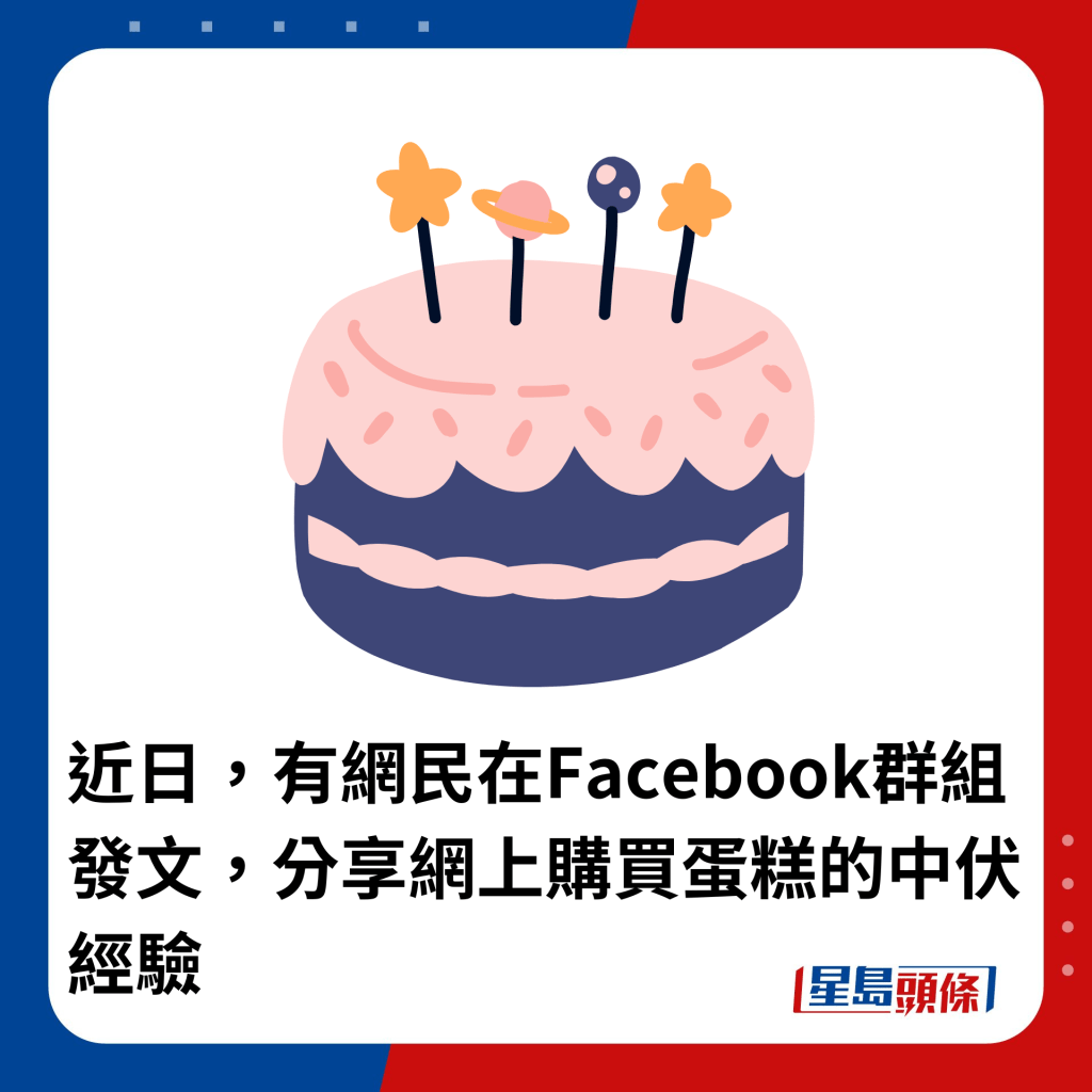 近日，有网民在Facebook群组发文，分享网上购买蛋糕的中伏经验