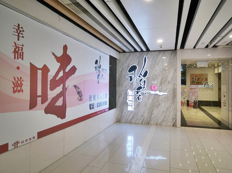 旺角稻香。資料圖片