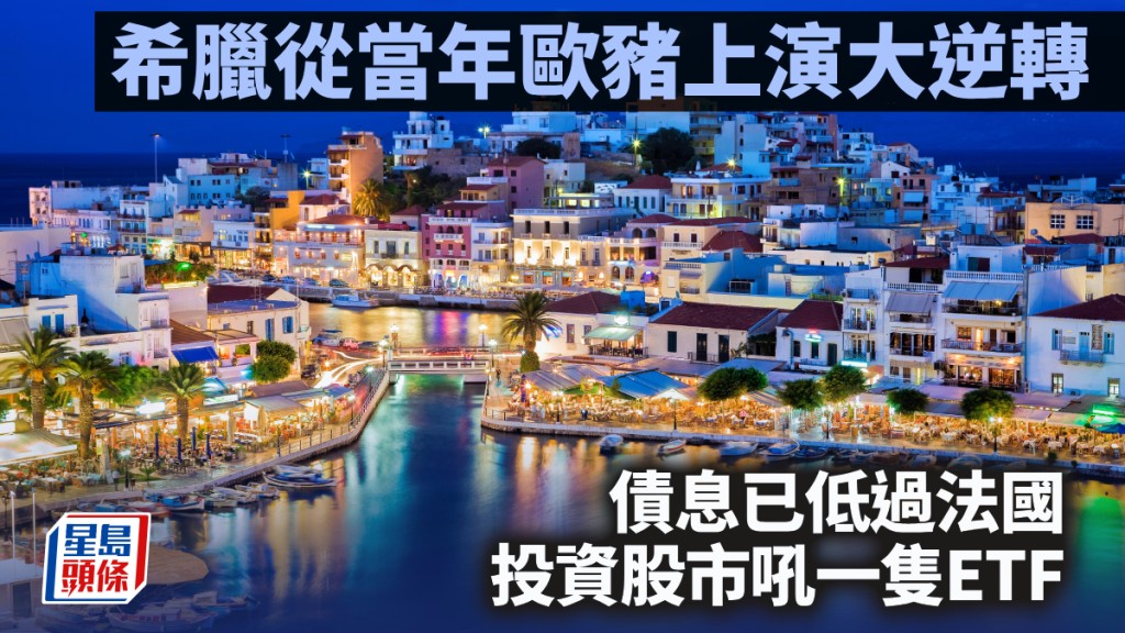 希臘從當年歐豬上演大逆轉 債息已低過法國 投資股市吼一隻ETF｜李聲揚