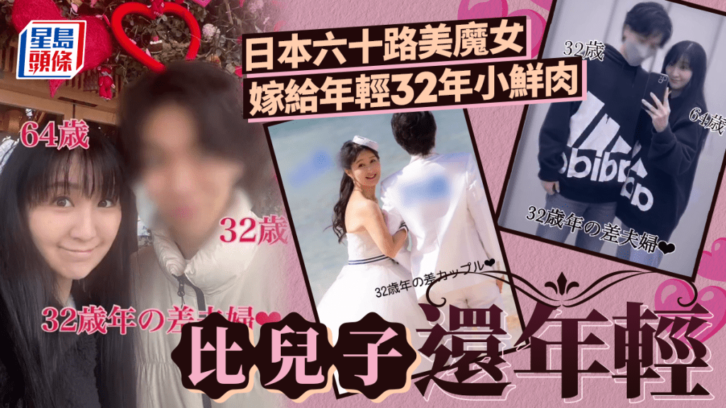 日64歲美魔女嫁「32歲鮮肉」 比她兒子還小