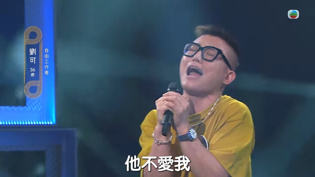 劉可演繹《他不愛我》一鳴驚人。