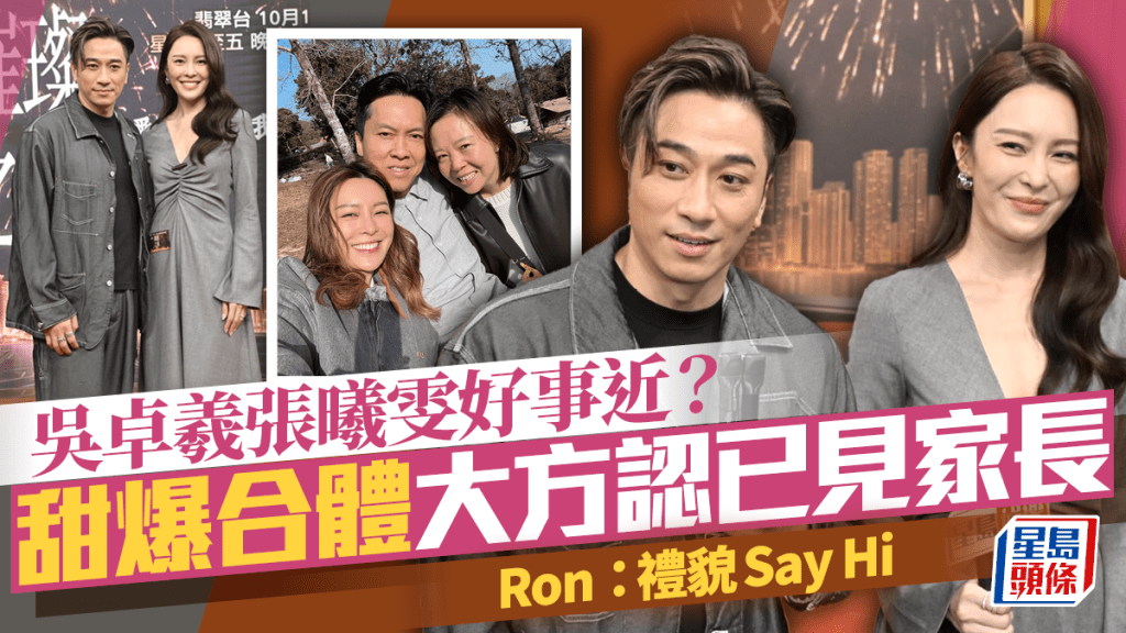 璀璨之城丨吴卓羲张曦雯好事近？ 甜爆合体大方认已见家长  Ron：礼貌Say Hi