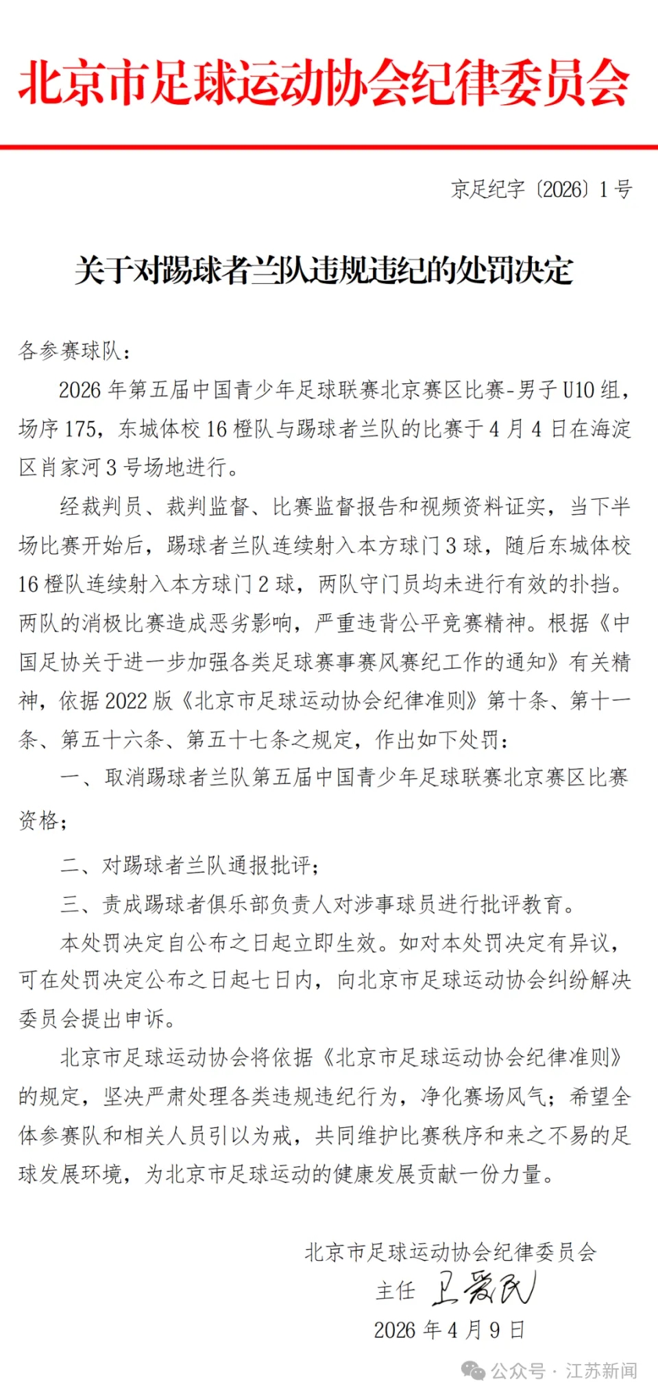 北京足协纪律委员会处罚通知。