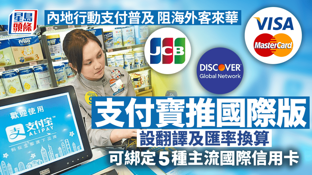 支付寶推全新國際版 可綁定5種主流國際信用卡