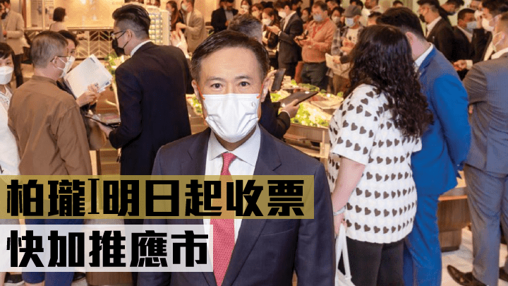 信和田兆源指,柏瓏Ⅰ明日起收票,並於短期內加推。