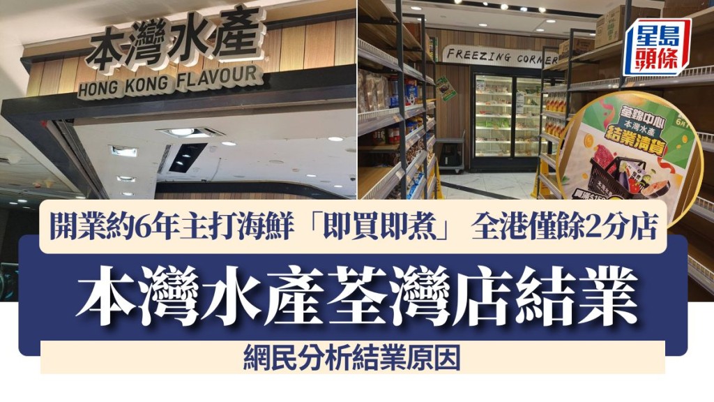 本灣水產荃灣店結業！開業約6年主打海鮮「即買即煮」 全港僅餘2分店 網民分析結業原因