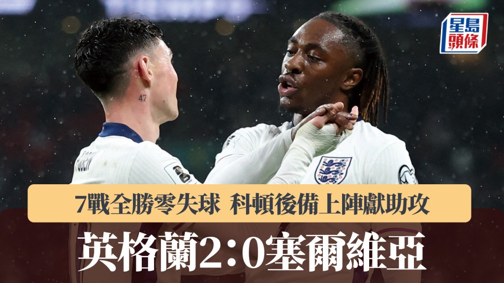 世杯外｜英格兰2：0塞尔维亚 小组7战全胜零失球。路透社