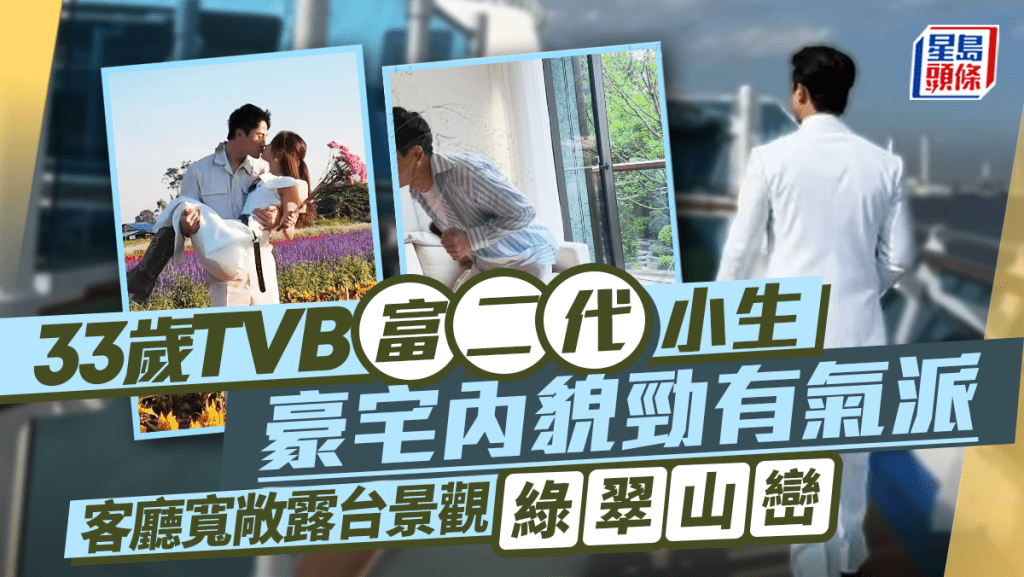 33歲TVB富二代小生豪宅內貌勁有氣派 客廳寬敞露台景觀環抱綠翠山巒