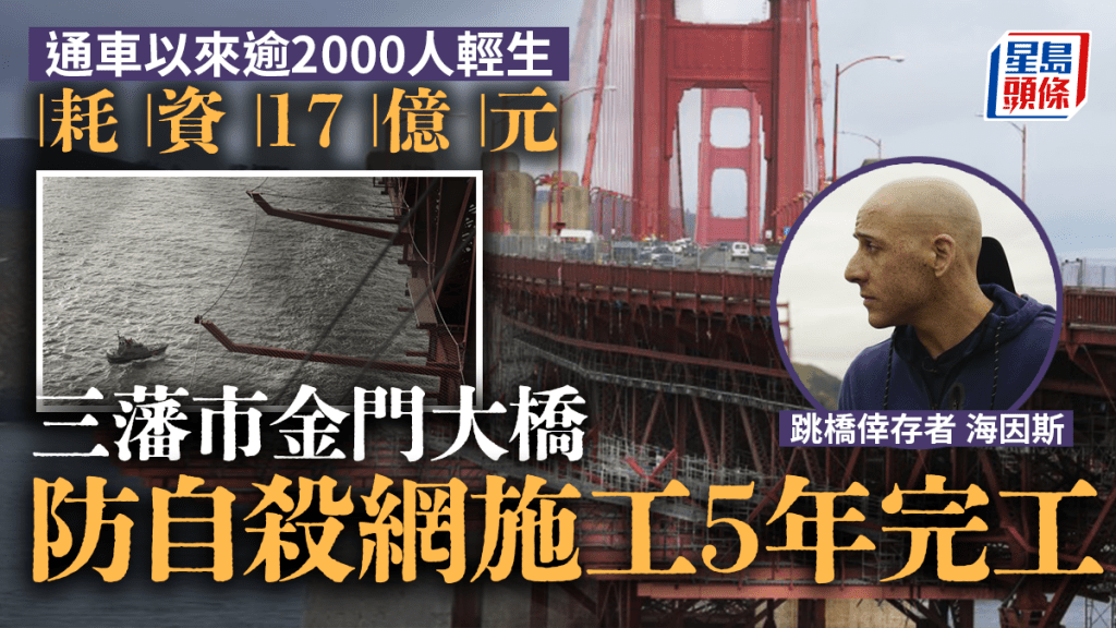 三藩市金門大橋增設防自殺網 經逾5年施工終於完成