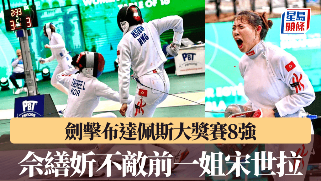 佘繕妡布達佩斯大獎賽不敵前世界一姐宋世拉8強下馬。香港劍總FB