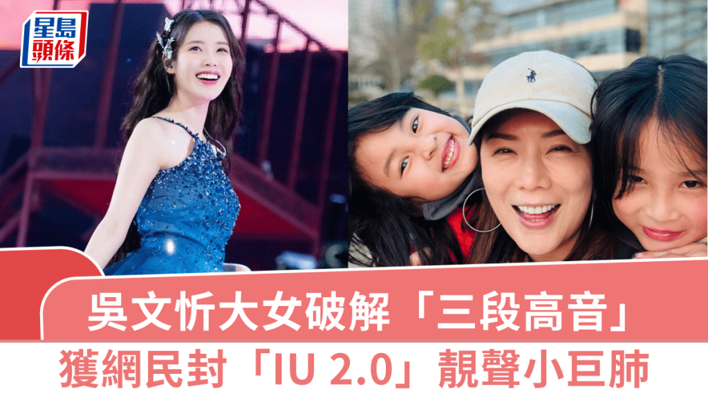 吳文忻大女神破解「三段高音」 獲網民封「IU 2.0」靚聲小巨肺