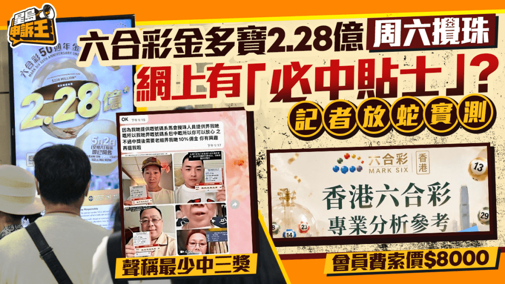 星島申訴王 | 六合彩金多寶2.28億 周六攪珠 網上有「必中貼士」? 記者放蛇實測