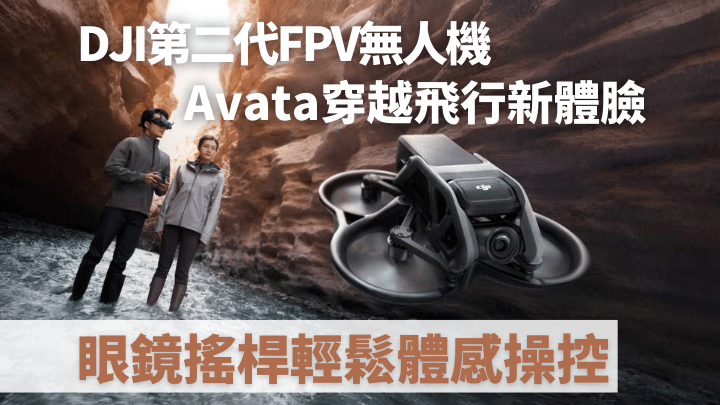 DJI推出第二代FPV無人機Avata，配合全新飛行眼鏡及遙桿操控，可以在戶外室內體驗穿越飛行樂趣。