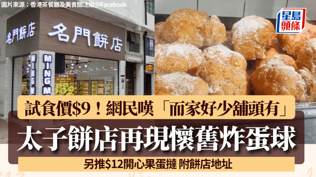 太子站餅店再現懷舊炸蛋球!試食價$9/個 網民嘆「而家好少舖頭會有」 另推$12開心果蛋撻