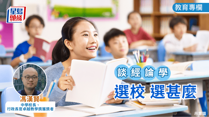 馮漢賢 - 選校 選甚麼｜談經論學