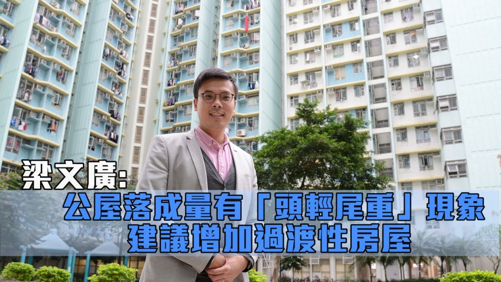 梁文廣指很多家庭等候上公屋遠超6.1年,有些個案等了10年。資料圖片
