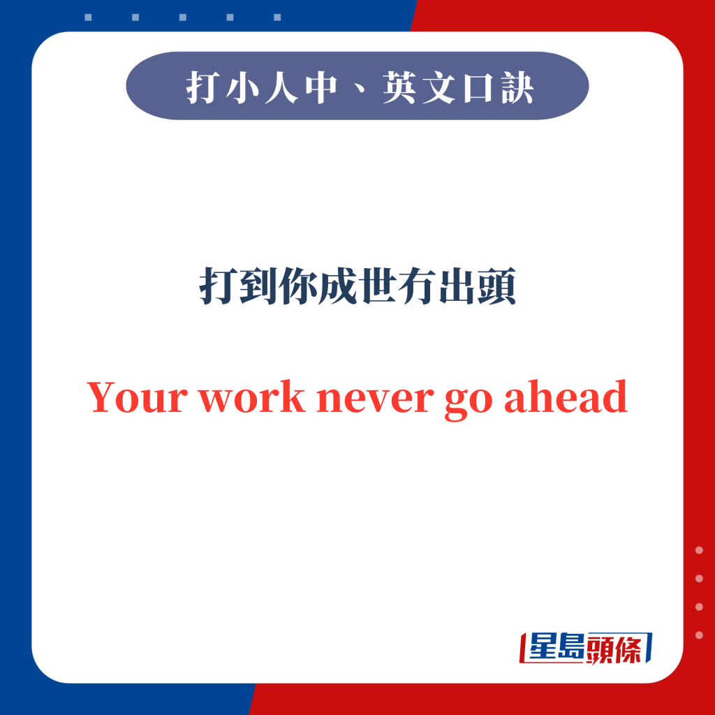 打到你成世冇出頭 Your work never go ahead