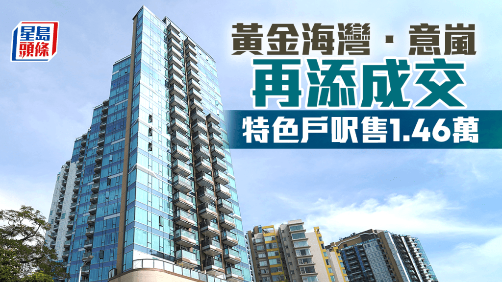 黃金海灣．意嵐再添成交 特色戶呎售1.46萬