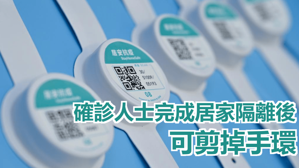 確診人士按規定完成居家隔離後,可自行剪掉電子手環及刪除手機內的「居安抗疫」流動應用程式,政府不會另行通知。
