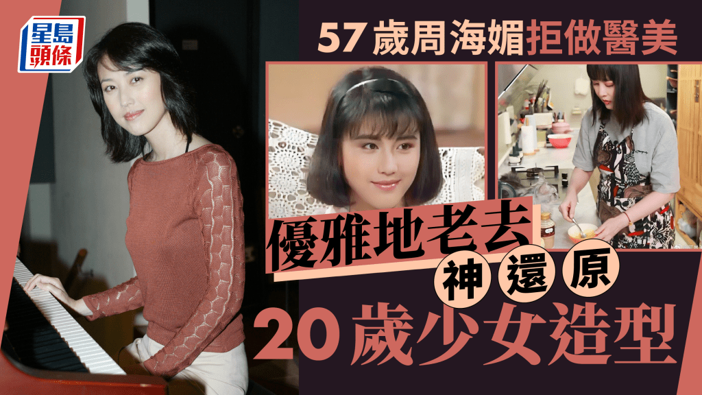 57歲周海媚堅持不做醫美見皺紋雙下巴反獲讚 神還原37年前出道造型