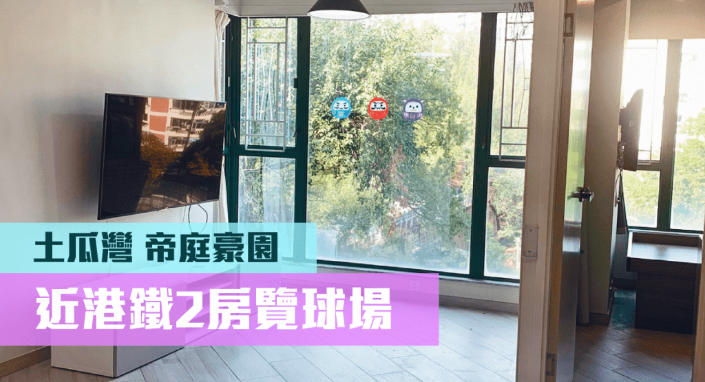 土瓜灣帝庭豪園5座低層E室,實用面積510方呎,最新以912萬放盤。