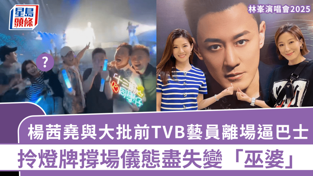 林峯演唱會2025丨楊茜堯與大批前TVB藝員離場逼巴士  拎燈牌撐場儀態盡失變「巫婆」