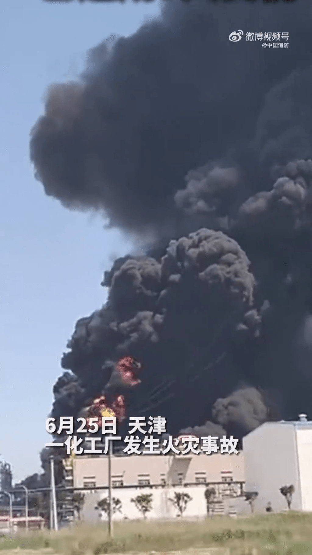 天津一化工厂起火，冒出大量黑烟。网片截图
