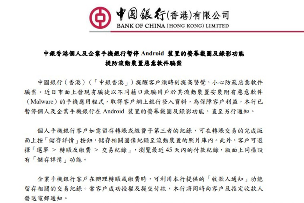 中银香港向客户发出通知，称为保障客户的资金安全，手机银行已暂停在Android装置的萤幕截图及录影功能。